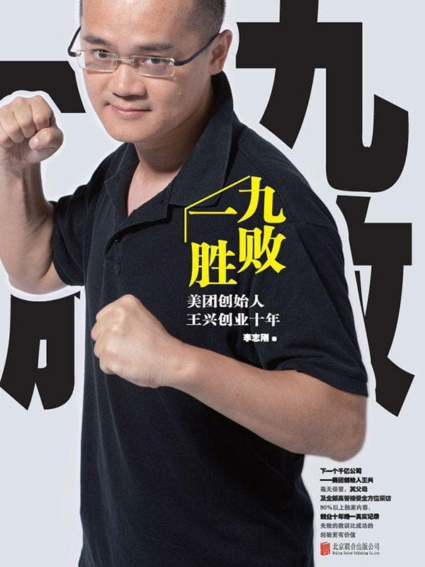 Nine Failures and One Victory: Wang Xing, Founder of Meituan, Has Been in Business for Ten Years book cover